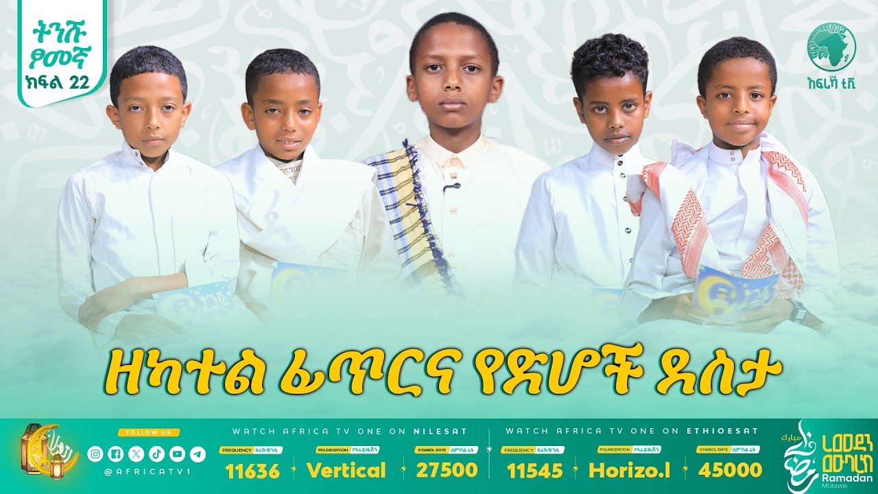 ዘካተል ፊጥር የድሆች ደስታ || ትንሹ ፆመኛ | ክፍል 22 || #አፍሪካ_ቲቪ