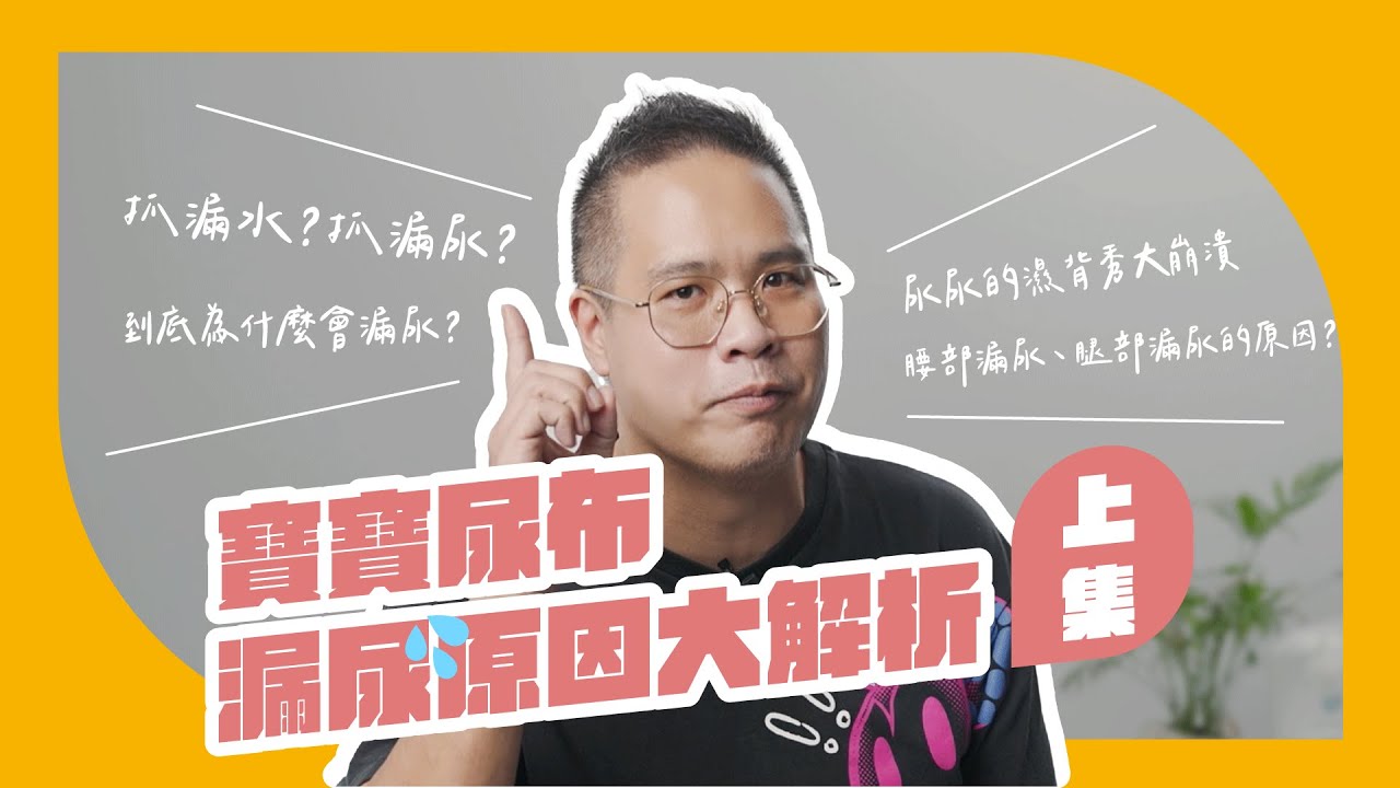 尿布明明包好好，怎麼一覺醒來就漏尿？寶寶尿布漏尿原因大解析｜尿布漏尿｜米哥開講 x 尿布百問