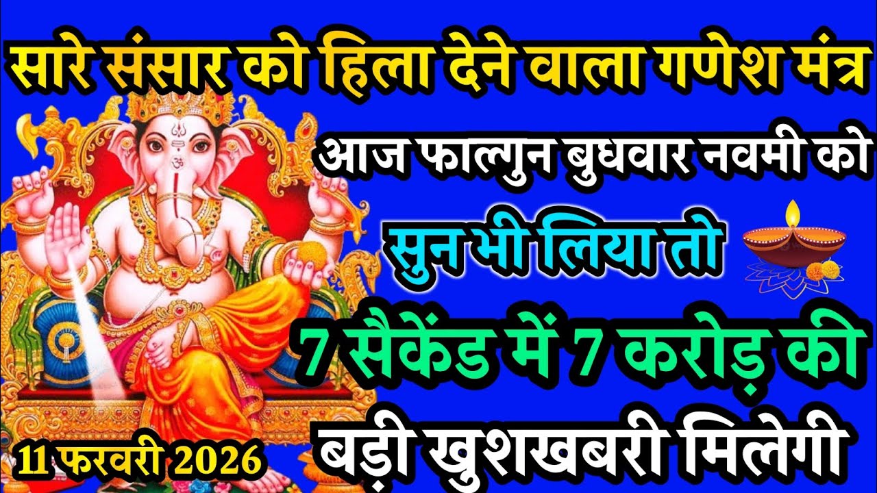सारे ब्रह्मांड का एकमात्र सूत्र आज फाल्गुन बुधवार नवमी को 1 बार भी सुन लिया तो खुशखबरी मिलेगी 