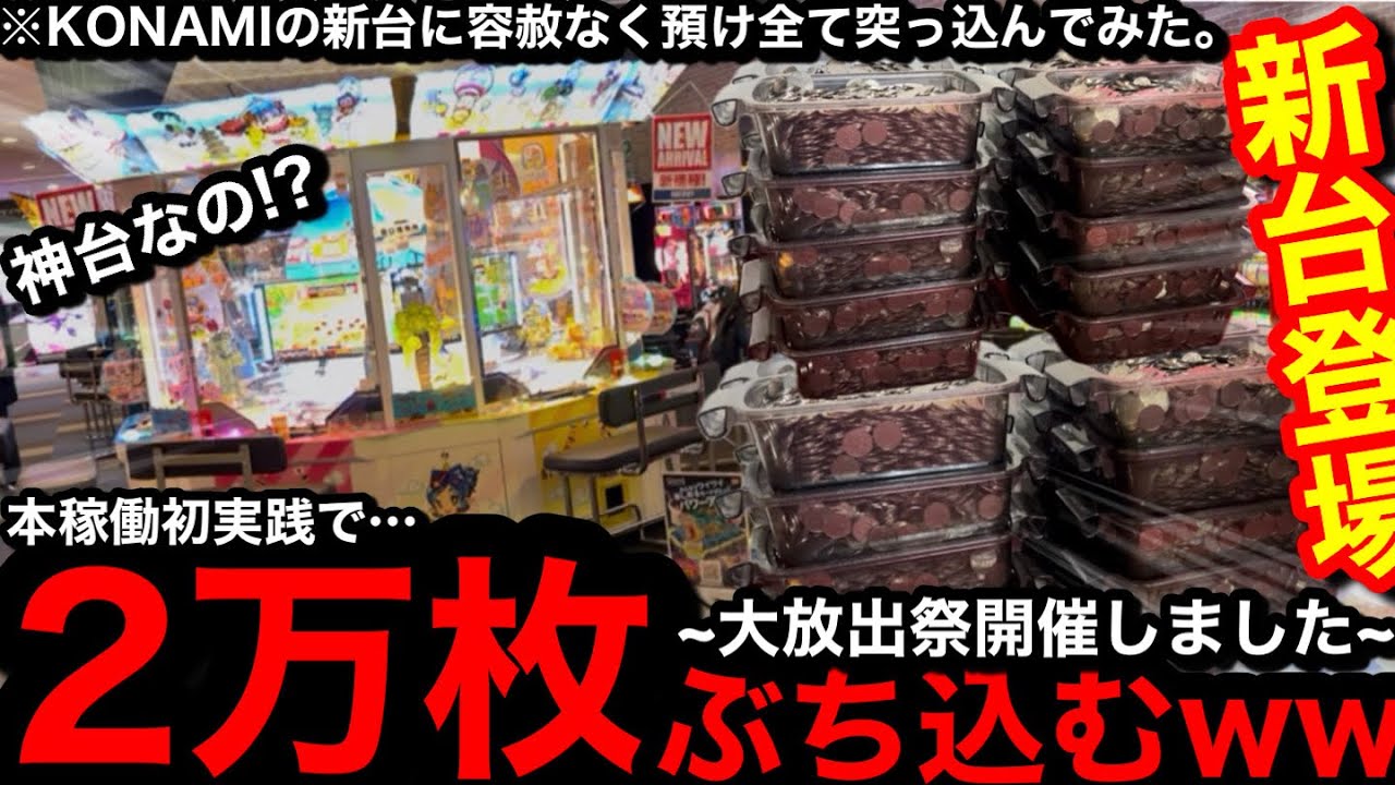 【超神台!!!!】※KONAMIの新台登場。2万枚ぶち込んで強制的に放出!?ww本稼働が始まった話題の新桃鉄に預け全て突っ込んだら挙動が壊れた【メダルゲーム】【桃太郎電鉄ワールド】