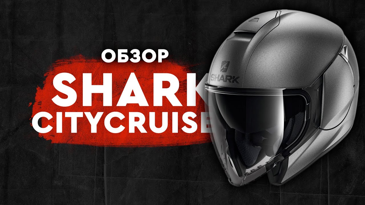 Shark Cityсruiser обзор городского шлема