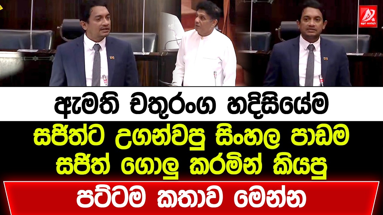 ඇමති චතුරංග හදිසියේම සජිත්ට උගන්වපු සිංහල පාඩම. සජිත් ගොලු කරමින් කියපු පට්ටම කතාව මෙන්න