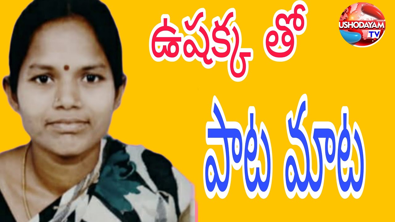 Ushakka tho paata mata l ushakka songs l ushodhayam tv is on live