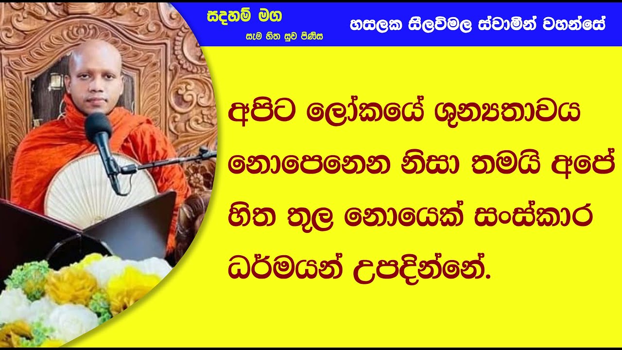 අපිට ලෝකයේ ශූන්‍යතාවය නොපෙනෙන නිසා තමයි.672Ven Hasalaka Seelawimala Thero
