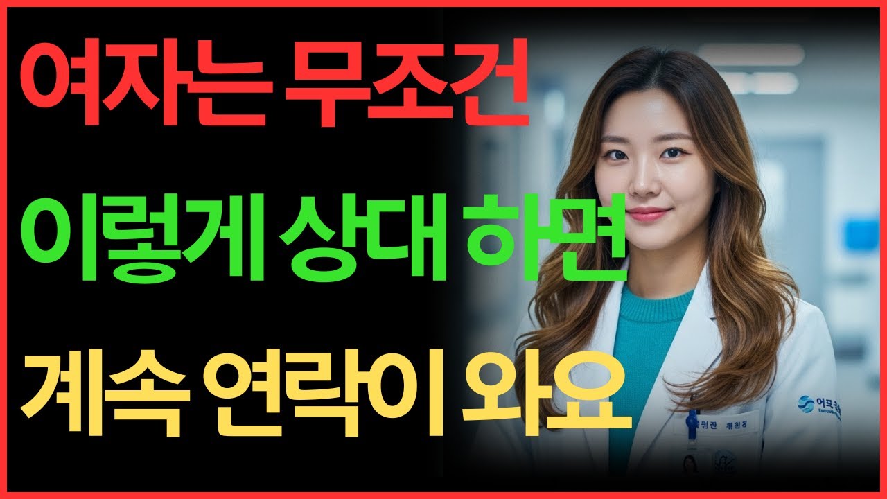 여자가 자꾸 연락오게 만드는 핵심은 이것입니다 #중년사랑 #중년 #연애 #중년연애