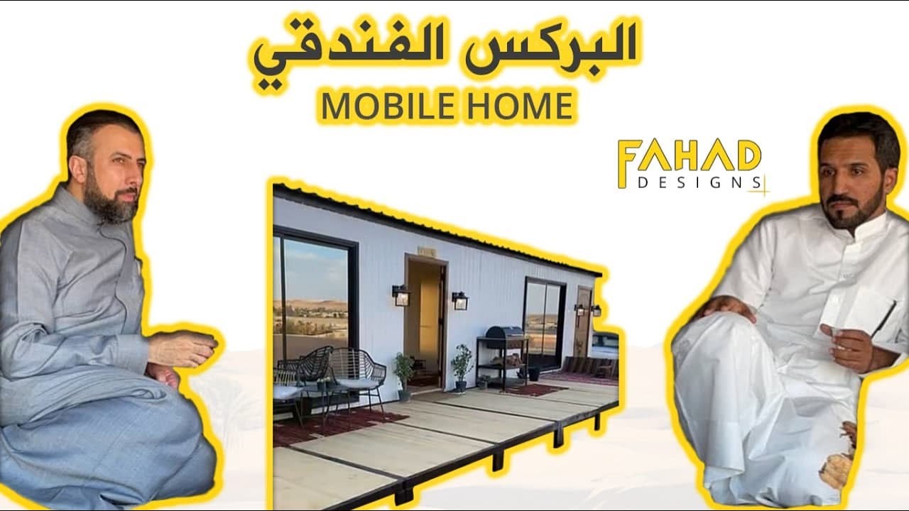 كيف تصمم فندق بركس الغرف المتنقلة الجاهزة mobile home تصميم / فهد المرزوقي  وزيارة / مساعد القفاري .