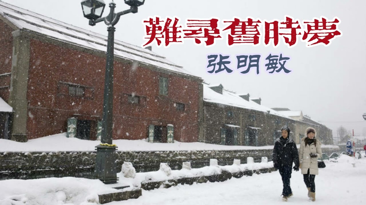 難尋舊時夢 主唱 張明敏