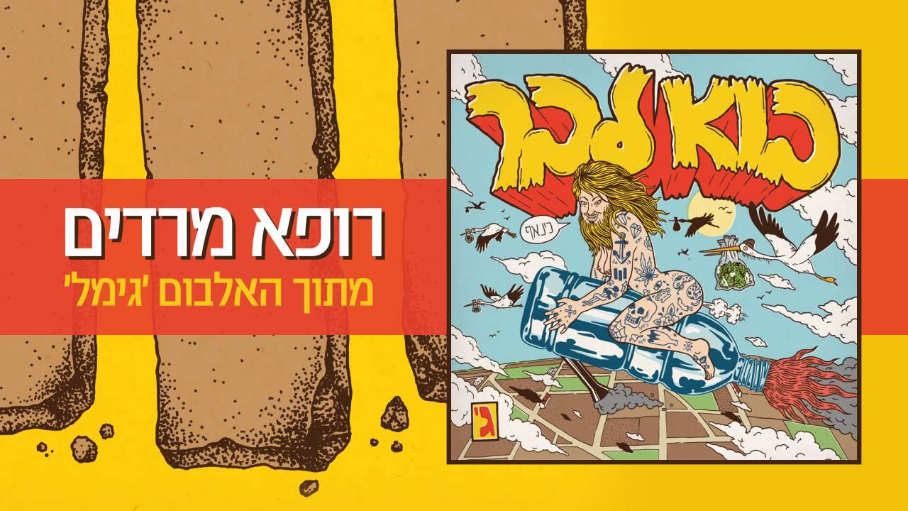 בוא לבר - רופא מרדים