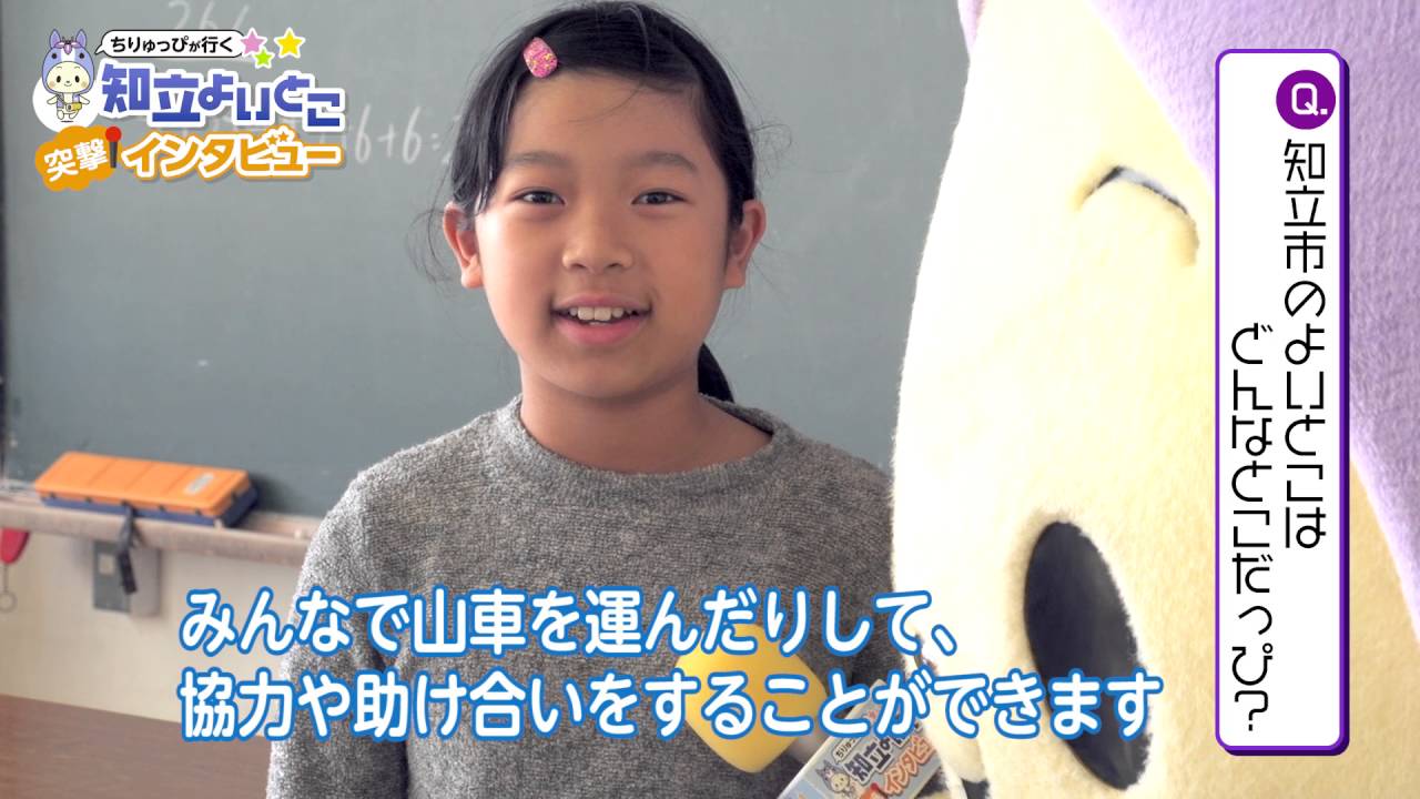 【愛知県知立市】ちりゅっぴが行く　知立よいとこ　突撃インタビュー