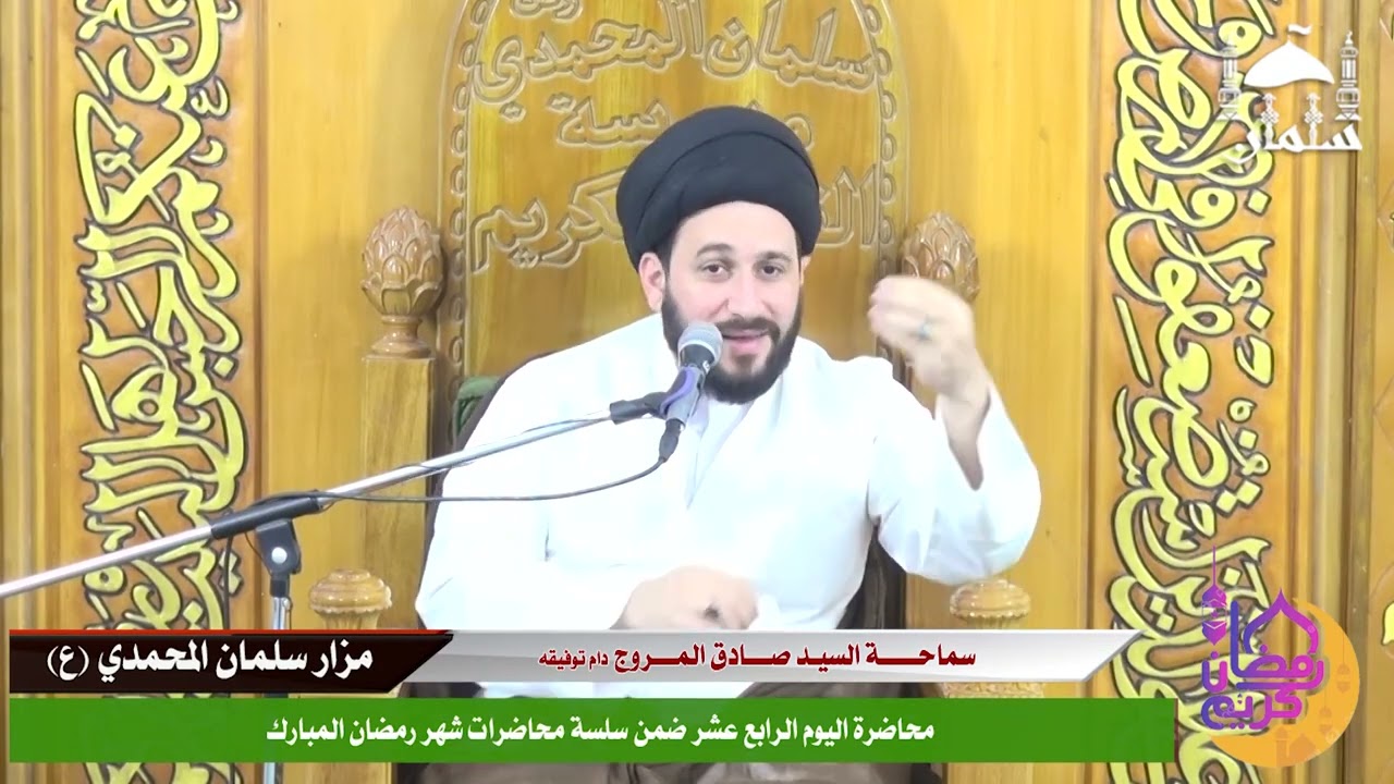 سماحة السيد صادق المروج / اليوم الرابع عشر سلسلة محاضرات شهر رمضان المبارك في مزار سلمان المحمدي (ع)