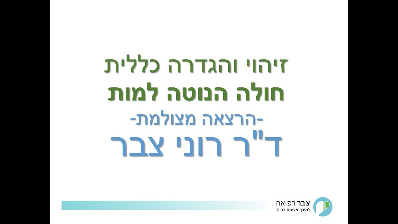 זיהוי והגדרות-  חולה נוטה למות - ד