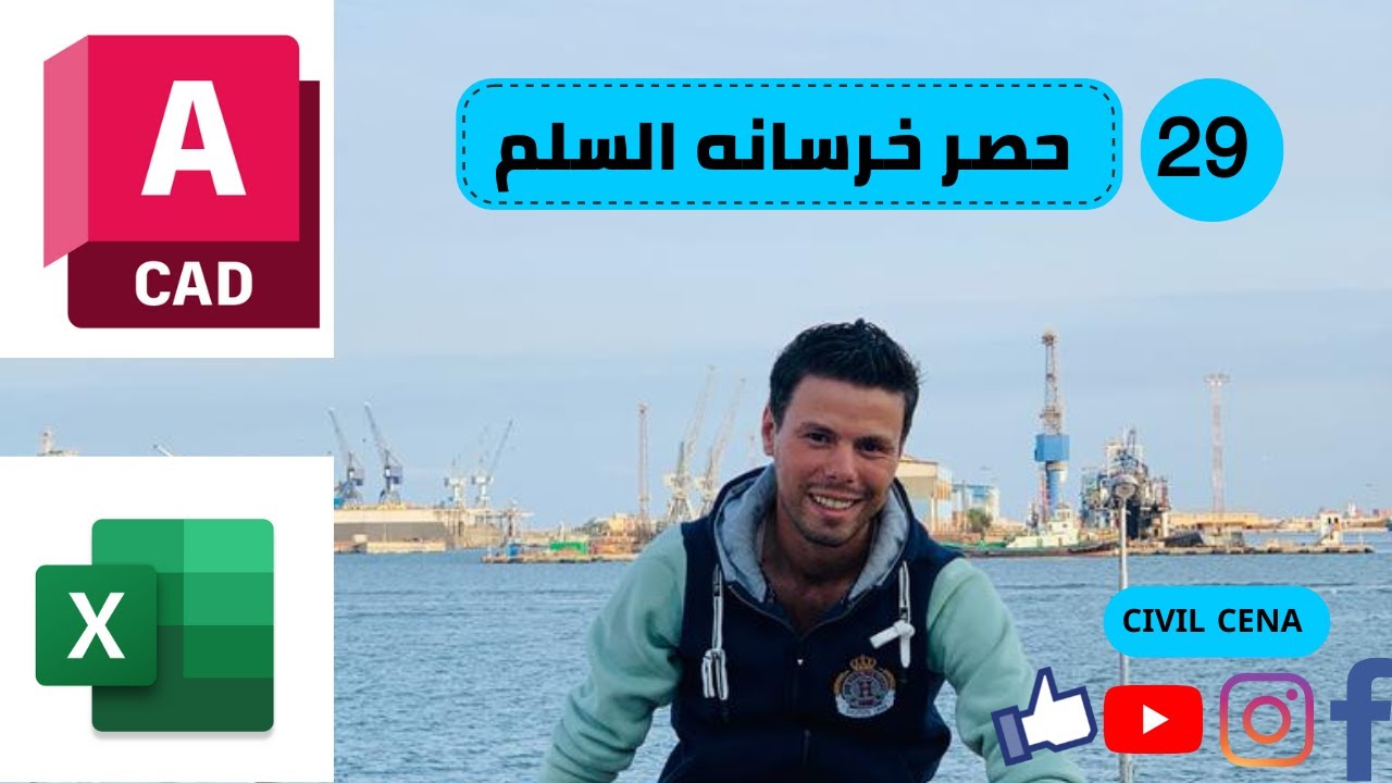دبلومه مكتب فنى 29 --حصر خرسانه السلم بطريقه بسيطه