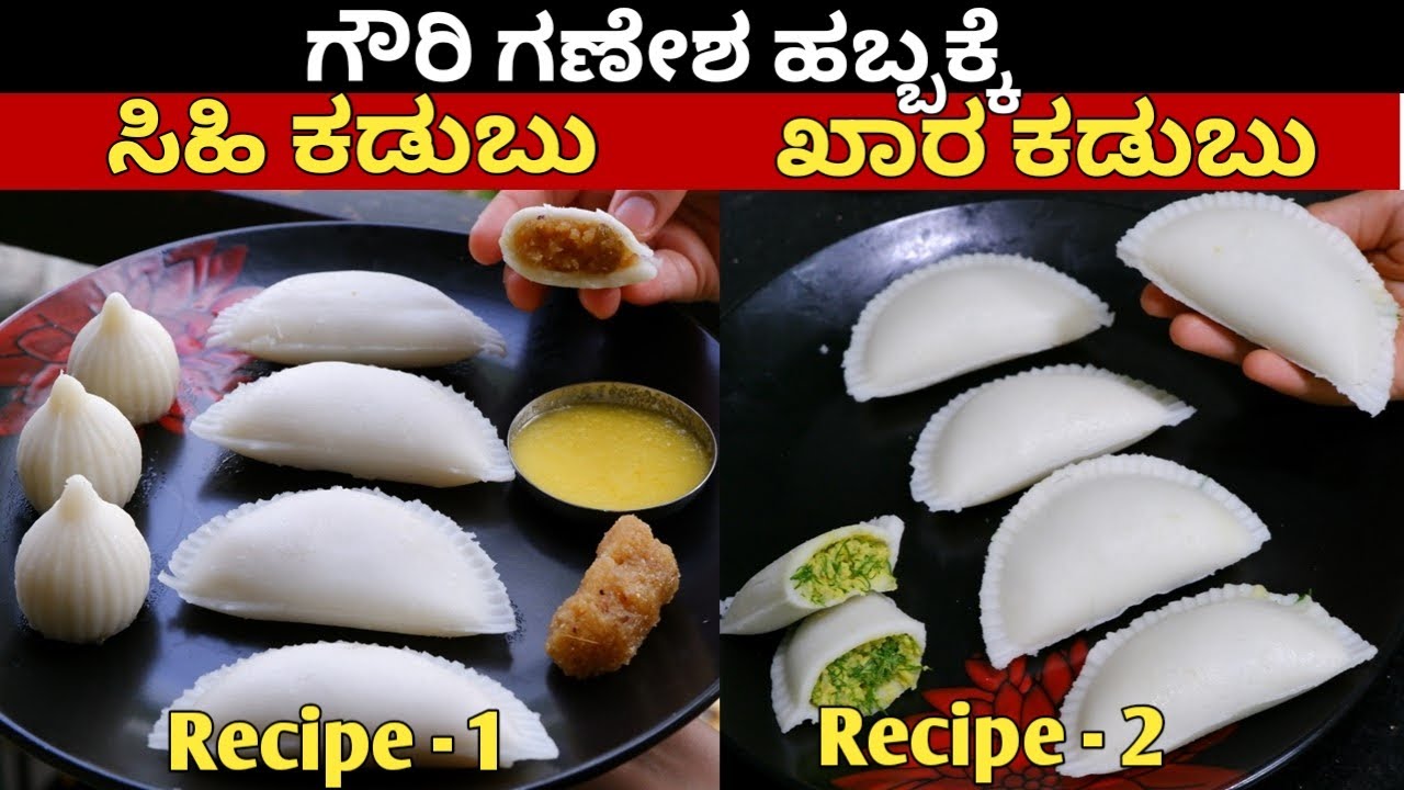 ಗೌರಿ ಗಣೇಶ ಹಬ್ಬಕ್ಕೆ ಸಿಹಿ ಕಡುಬು, ಖಾರ ಕಡುಬು - ಒಡೆಯದ ಹಾಗೆ ಮಾಡುವ ಸುಲಭ ವಿಧಾನ/khara kadabu/sihi kadubu/ಮೋದಕ