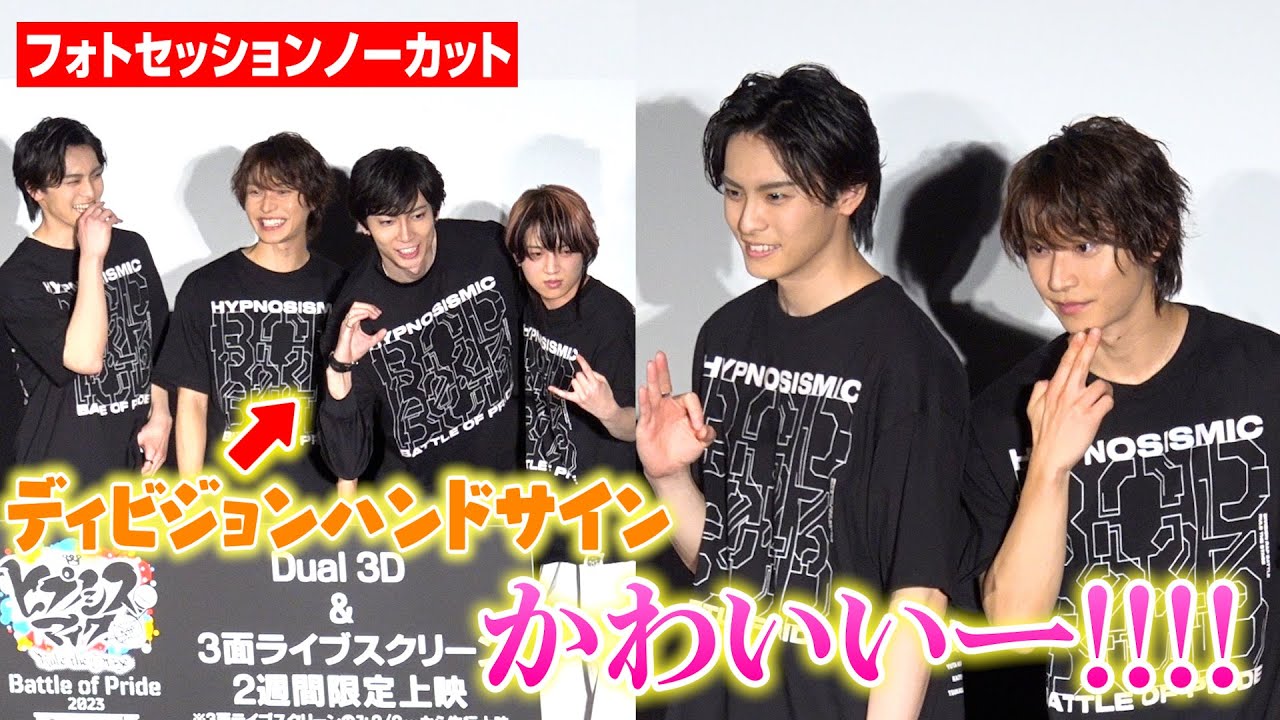 【ヒプステ】高野洸&阿部顕嵐、ディビジョンハンドサイン披露でファン大興奮！安井謙太郎&荒牧慶彦らとわちゃわちゃトーク　映画『ヒプノシスマイク -Division Rap Battle-』特別先行上映会