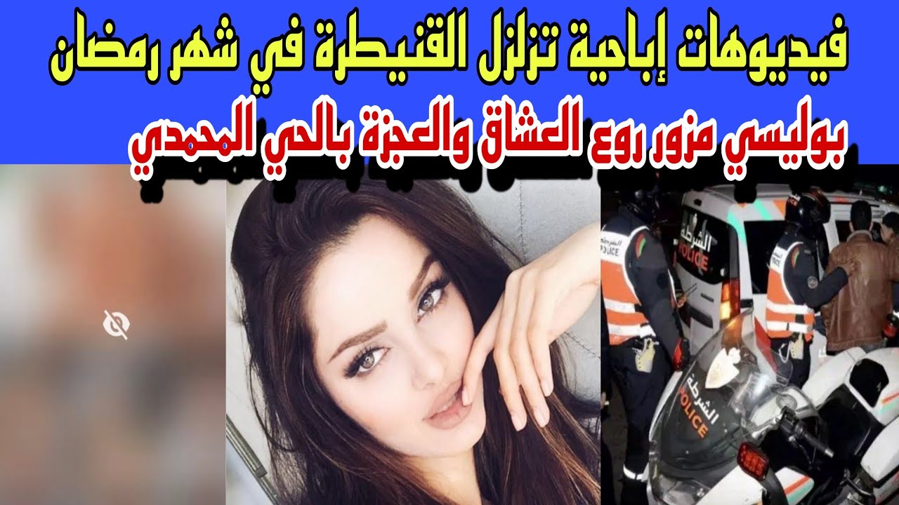 فيديوهات إبااحية تزلزل القنيطرة في عز رمضان..أجي تسمع كيف وصلوا للجناة/بوليسي مزور روع العشاق بالحي