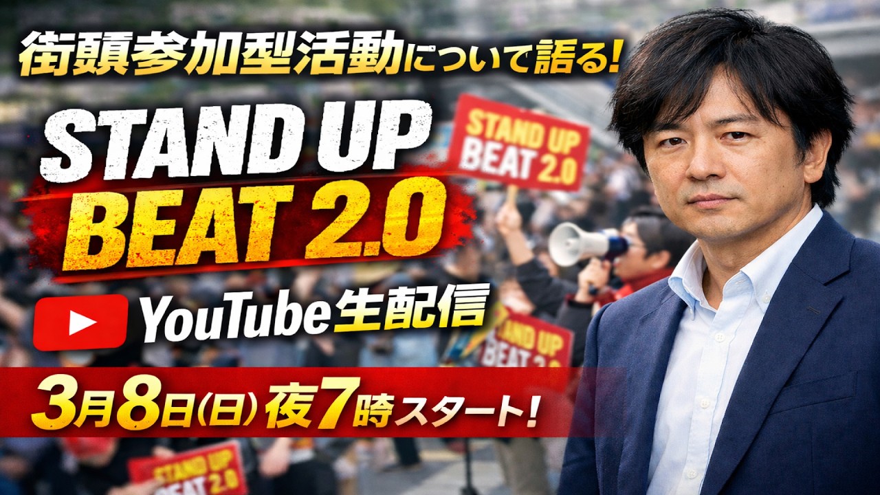 街頭参加型活動「STAND UP BEAT 2.0」について #ショート動画
