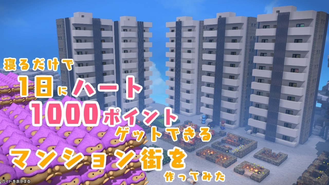 【DQB2】ハート生産用マンション街 【ドラクエビルダーズ2】