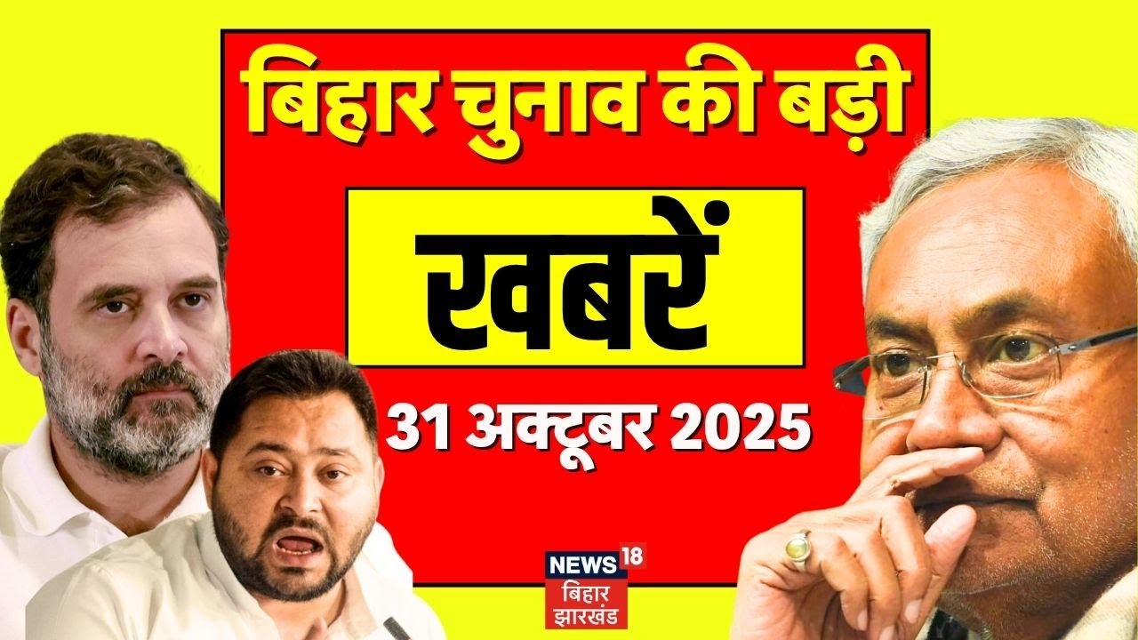 Bihar Election 2025 : बिहार चुनाव की बड़ी खबरें | Hindi News | Big News | Tejashwi Yadav | CM Nitish