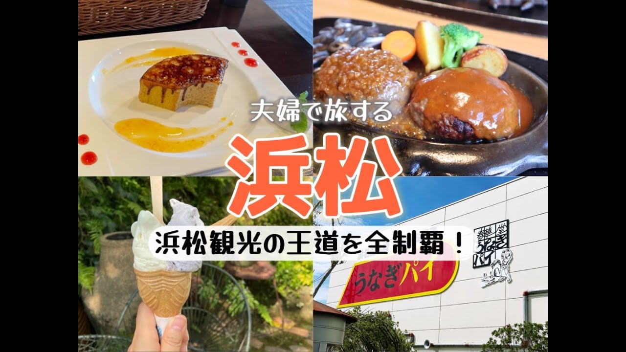【静岡・浜松旅】まるでジブリ⁉ぬくもりの森を満喫したあとは治一郎本店やうなぎパイファクトリー浜松城…トラブル多めのドタバタ旅！