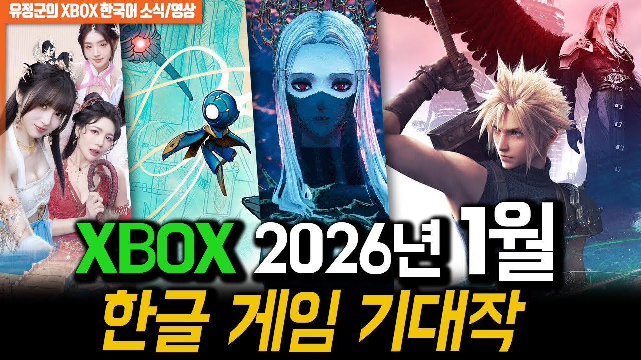 엑스박스 2026년 1월 한글게임 기대작! #파이널판타지7 #코드베인2 #XBOX기대작