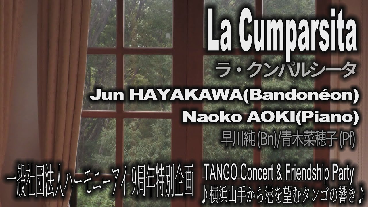 ラ・クンパルシータ　【ハーモニーアイ TANGO Concert 2023/7/8】から
