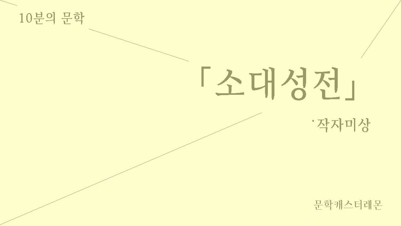 [2020수능특강릴레이] 고전산문 전문해설 #18 소대성전