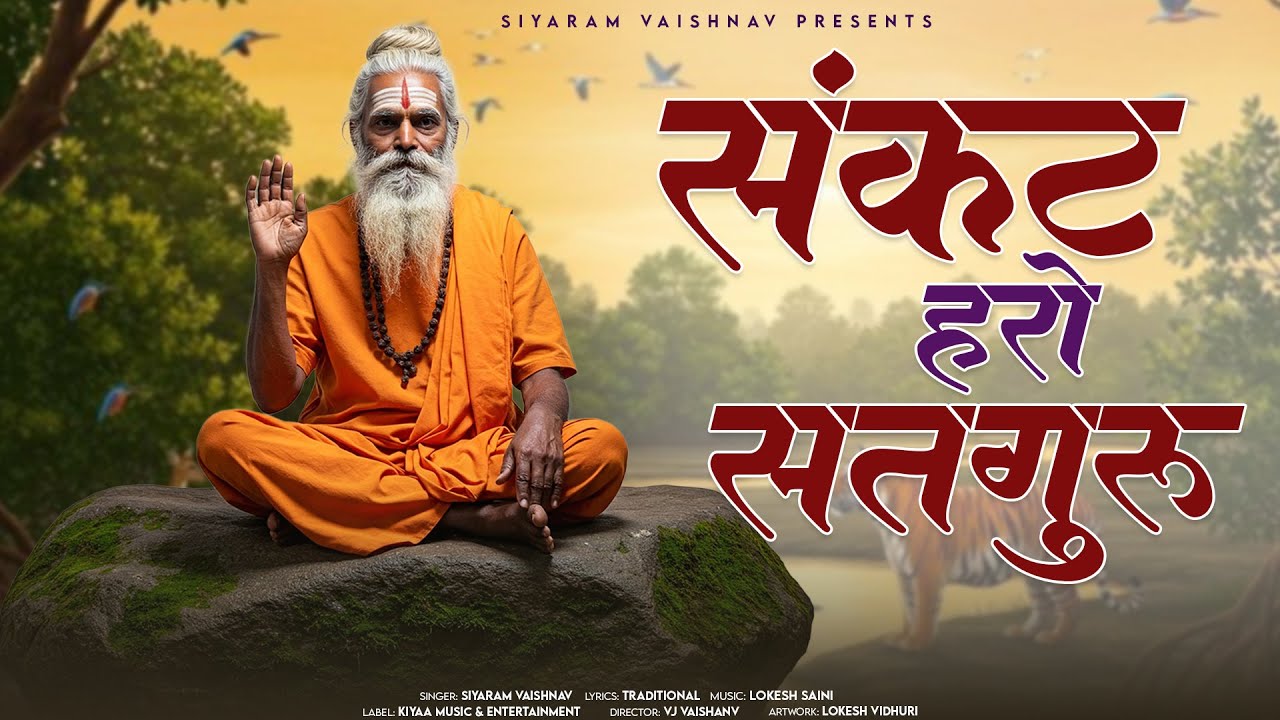 Marwadi Satguru Bhajan - संकट हरने वाले सतगुरु भजन | Siyaram Vaishnav | Rajasthani Bhajan 2026