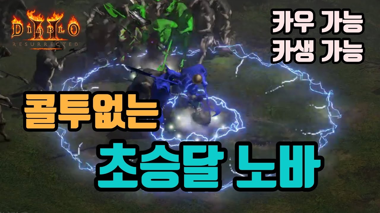✨초반 콜투 없는, 초승달 노바 소서 세팅 영상입니다/디아블로2 레저렉션/ diablo2 resurrected