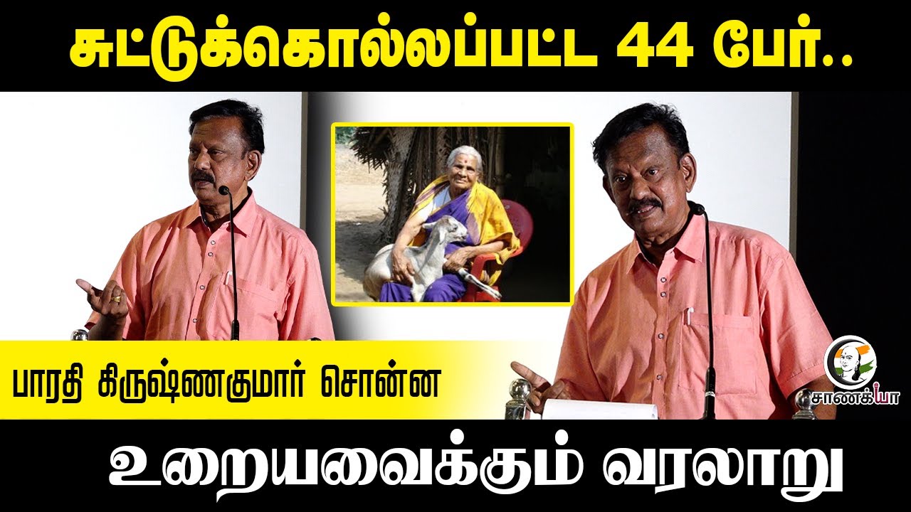 சுட்டுக்கொ*லப்பட்ட 44 பேர் ..| Bharathi Krishnakumar சொன்ன உறைய வைக்கும் வரலாறு