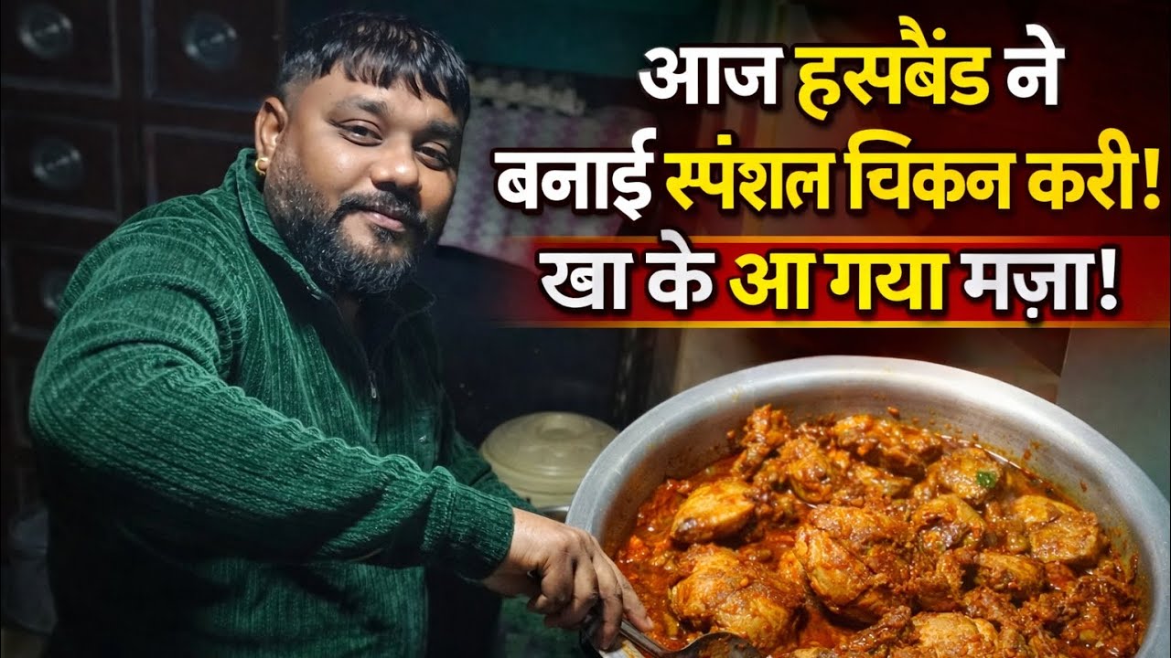 हस्बैंड की रेसिपी ने सबको चौंकादिया 🥘