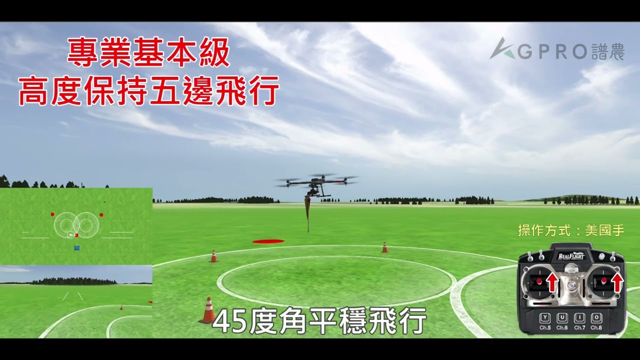 訓練教室03-遙控無人機-專業基本級(語音教學篇)