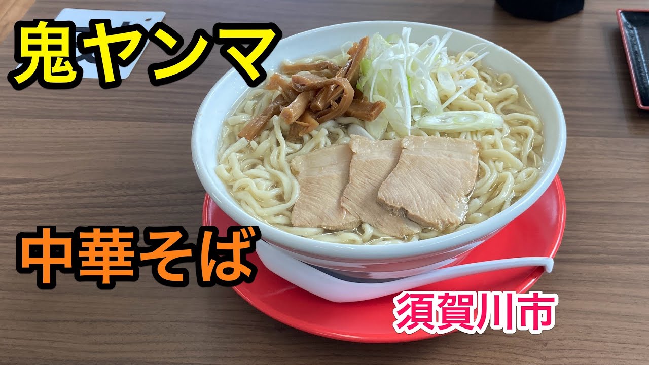 【福島探求グルメ】お腹すいたからどうしよう？　福島県須賀川市　田舎ラーメン専門 鬼ヤンマさん