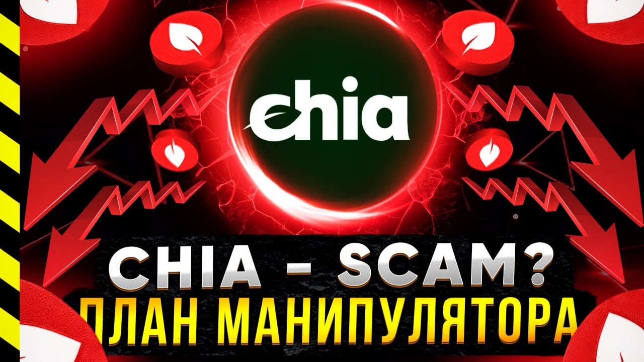 ⛔️ CHIA - SCAM? МОНЕТА XCH ОБРЕЧЕНА