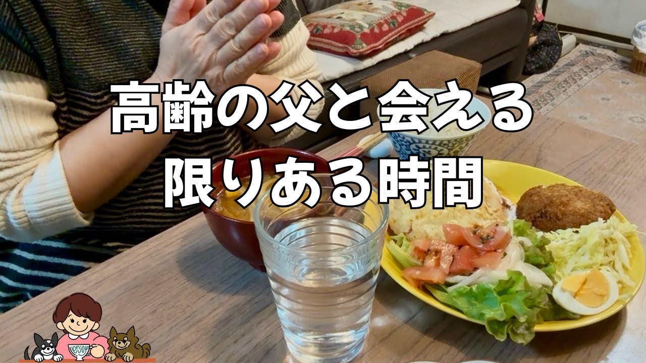 【60代 私の楽しみ】普通の日が有難いと思った日／父のお見舞いといつものご飯