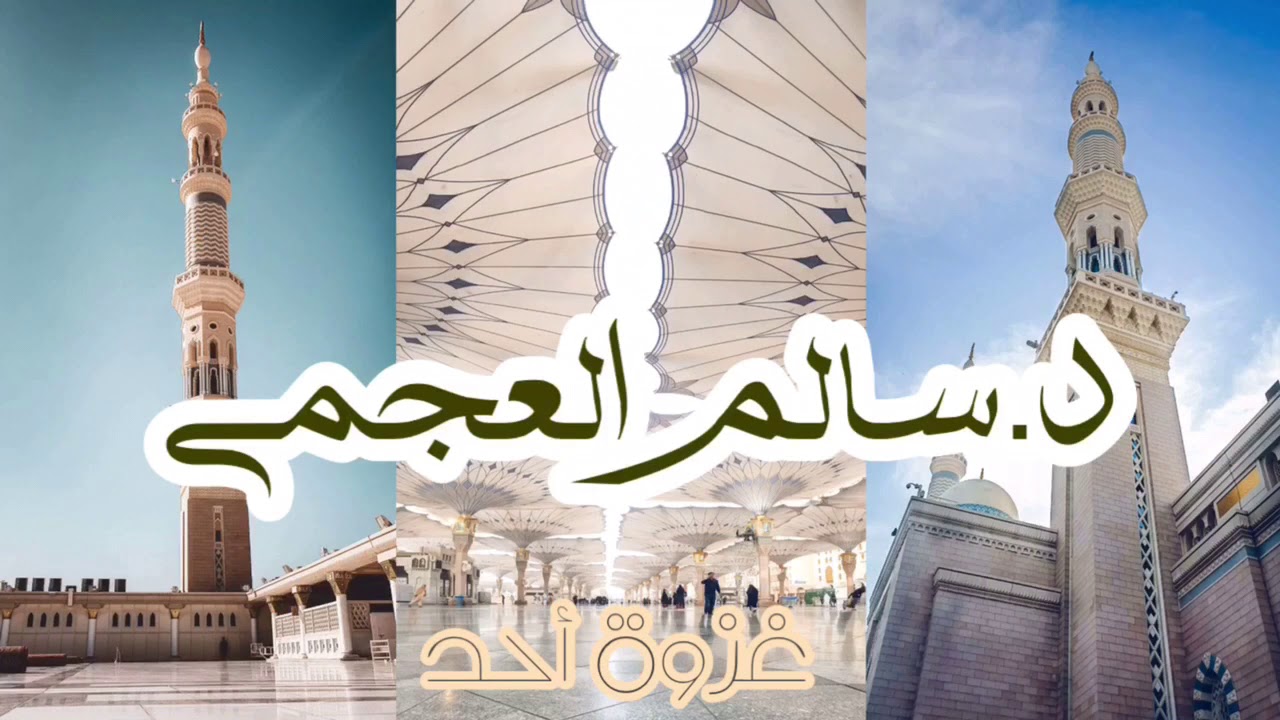 خطب السيرة النبوية (١٥) غزوة أحد د.سالم العجمي
