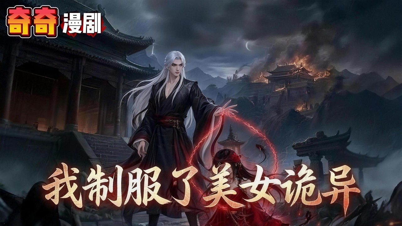 《我制服了美女詭異》厲北辰因重傷網紅媚媚引發全網網暴，被判处無期徒刑。就在他淪為階下囚時，系統突然綁定。#漫劇