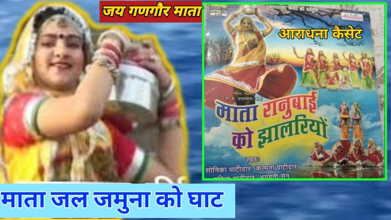 माता जल जमुना को घाट गणगौर झालर्रियो |