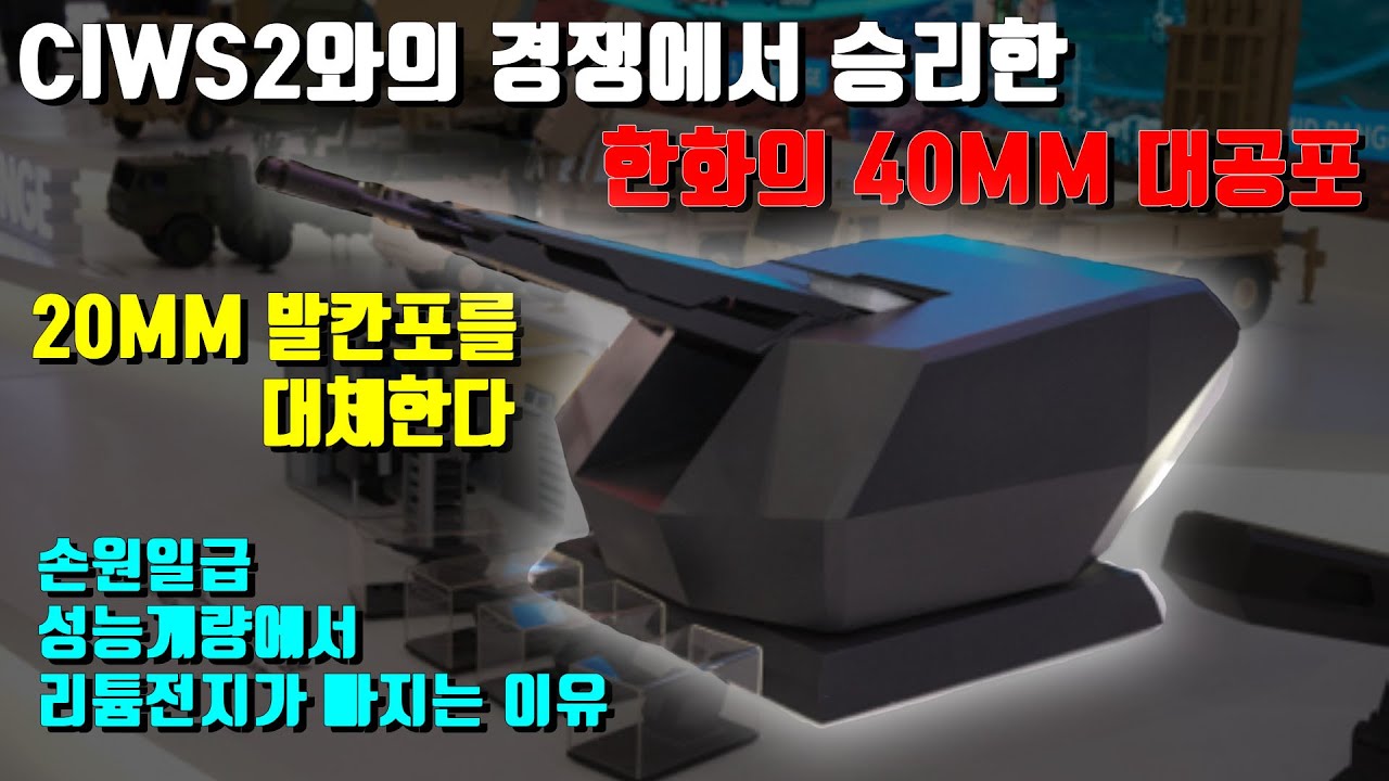 CIWS2와의 경쟁에서 승리한 한화의 40MM 대공포.손원일급 잠수함 성능 개량에서 리튬전지가 빠지는 이유