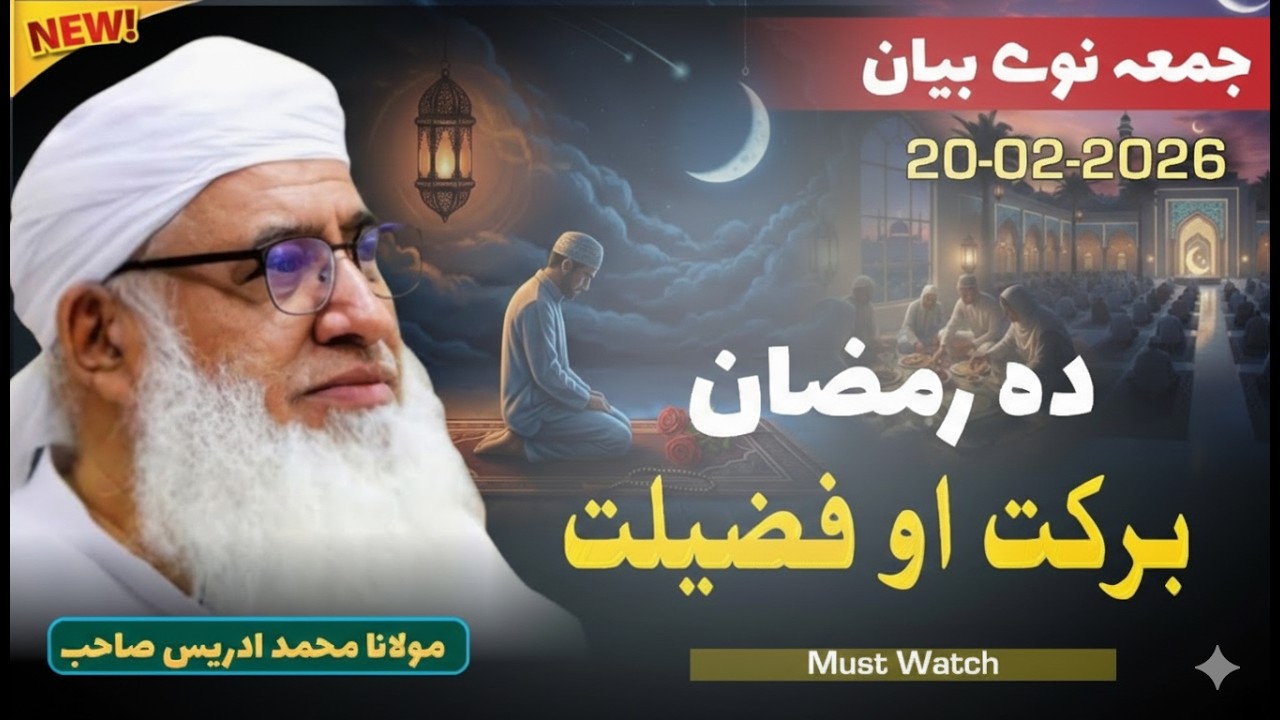 Juma Ka Aakhri Paigham | Ramzan Se Pehle Zaroor Suno! مولانا شیخ ادریس صاحب
