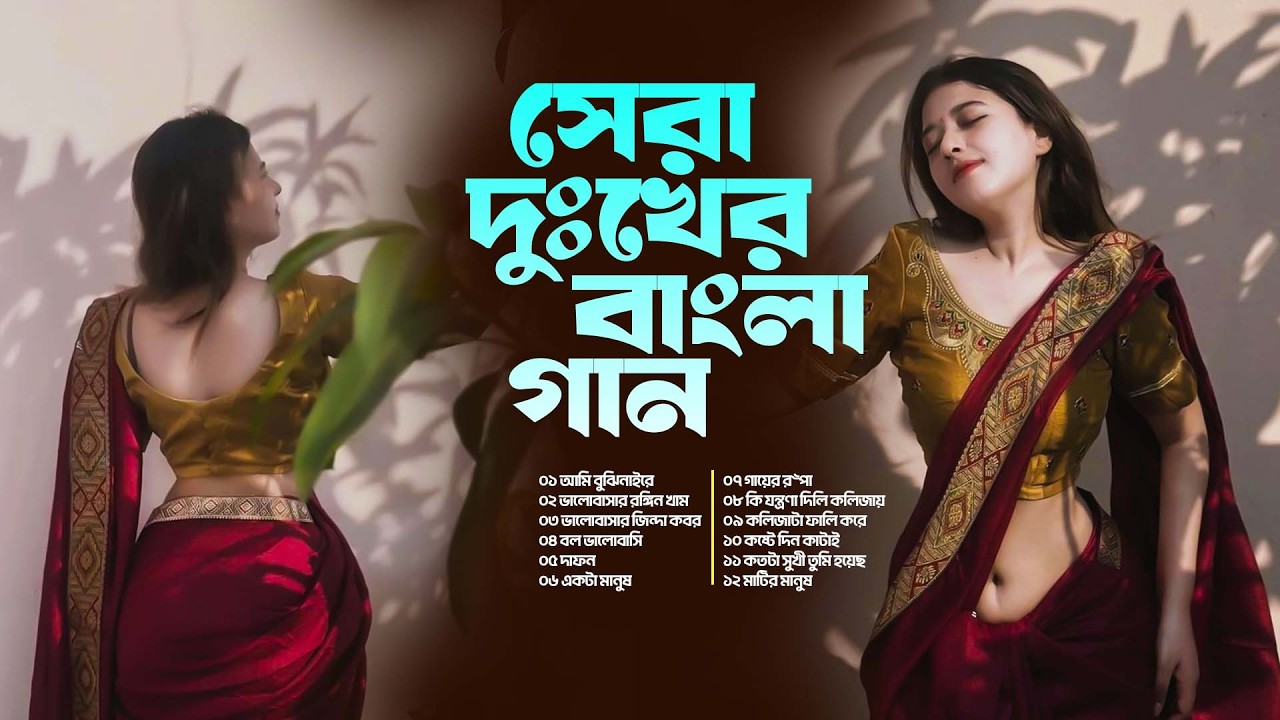 সেরা দুঃখের বাংলা গান | মনকে বুঝাতে চাই | তবু মানে না | Sad Music Jukebox
