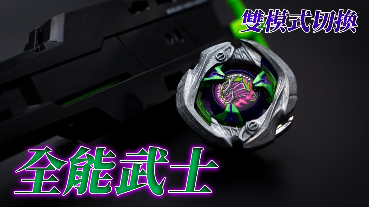 【四元ShiYun】雙模式切換? UX-09武士星劍サムライセイバー BeybladeX ベイブレードエックス 比賽 配置 草莓蛋糕 戰鬥陀螺 X世代 UX 這次我們玩真的 實測 改造