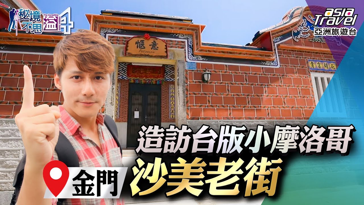 【金門】台版小摩洛哥「沙美老街」！品嘗在地必吃美食、手工製作風獅爺，體驗傳統民俗技藝｜廖科溢《#秘境不思溢》｜第四季EP11