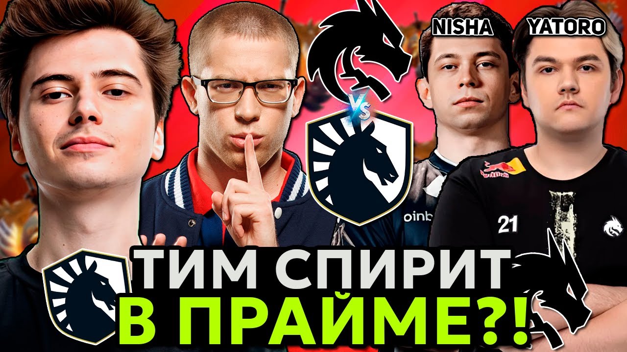 СПИРИТ В ПРАЙМОВОЙ ФОРМЕ?! Рамзес смотрит СПИРИТ vs ЛИКВИД / Ramzes комментит Spirit vs Liquid
