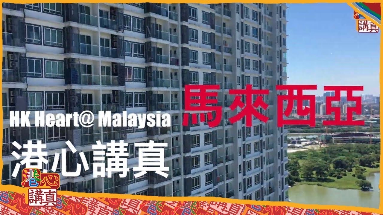 仲投資係香港？去馬來西亞睇樓啦 Malaysia Property (Full Version)