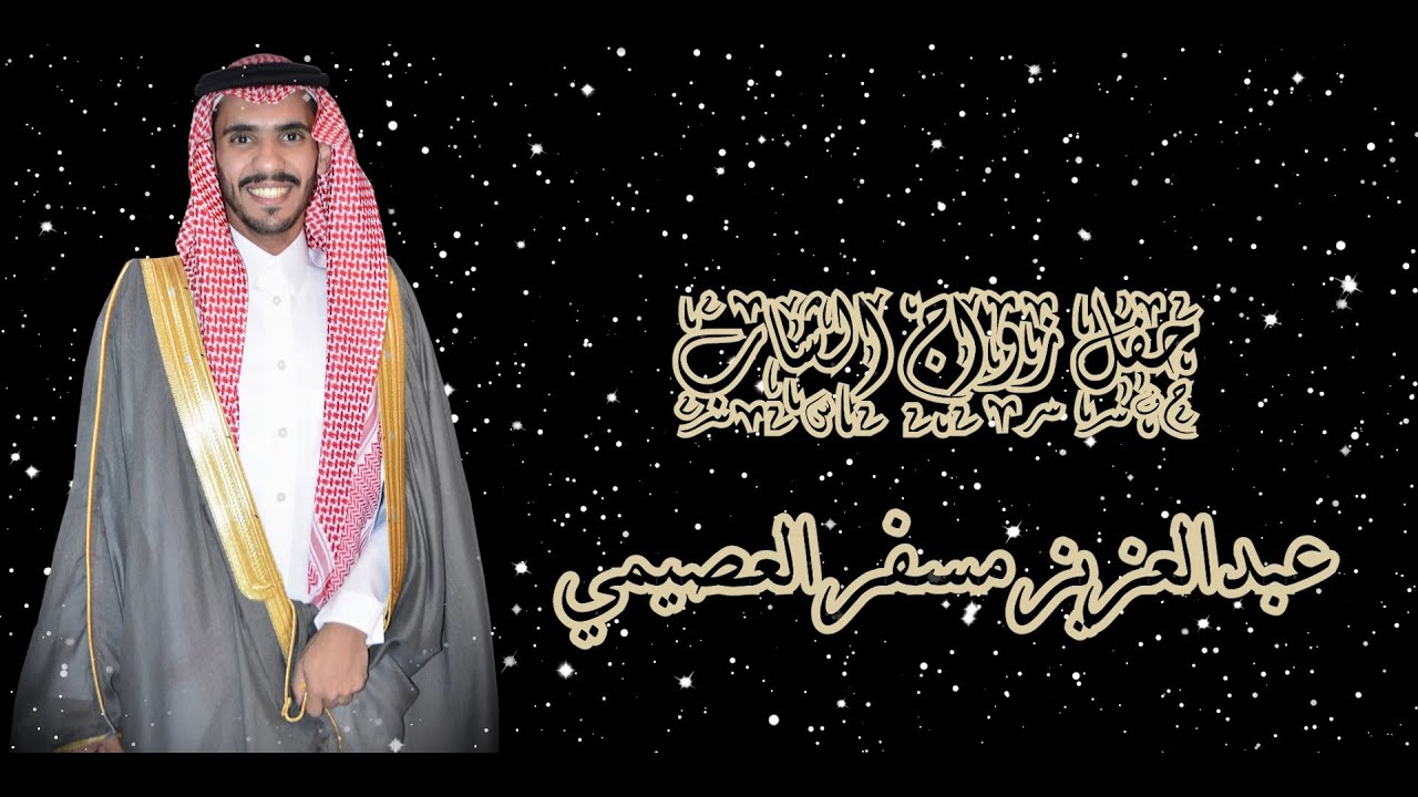 حفل زواج الشاب / عبد العزيز مسفر العصيمي