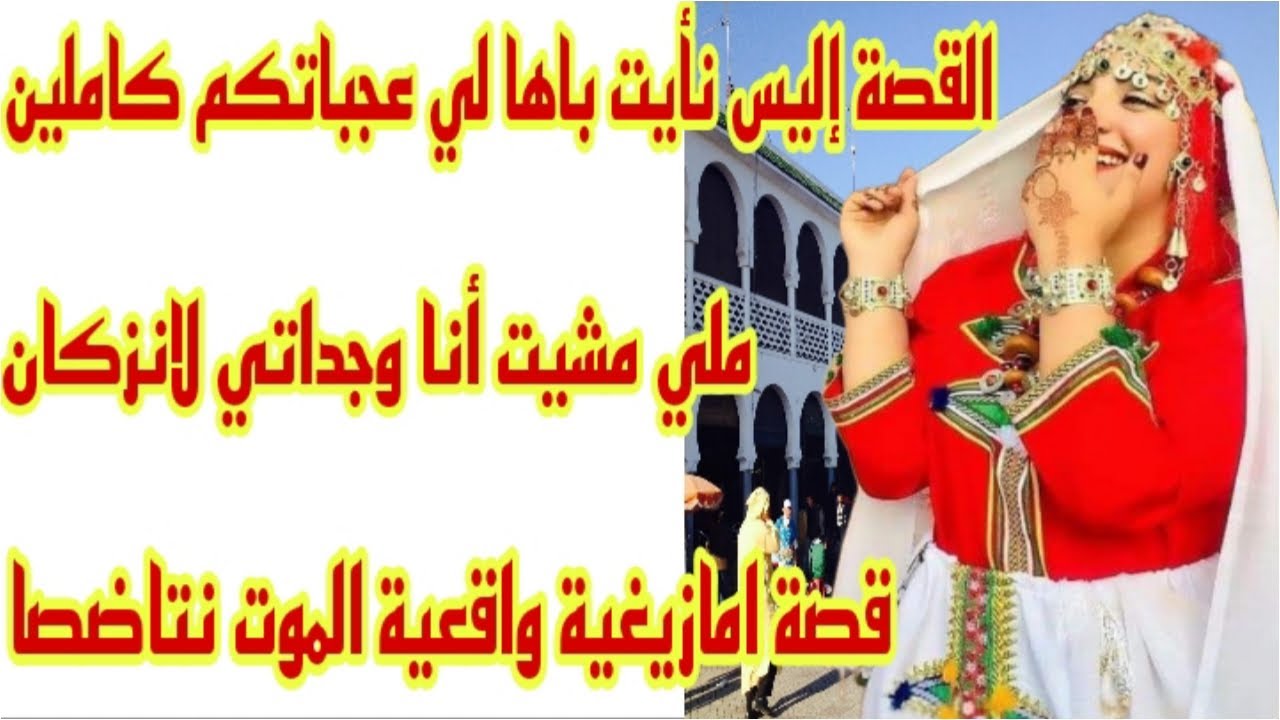 القصة الأمازيغية لي عجباتكم كاملين🤣ملي مشينا أنا وجدتي لانزكان الموت نتاضصا 😂 قصة واقعية نتشلحيت
