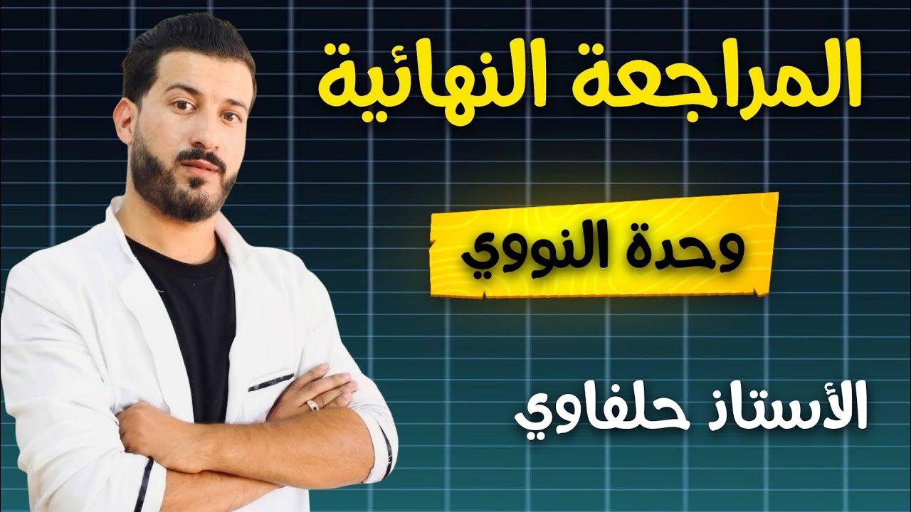 تمرين مقترح (1) سلسلة المراجعة النهائية | التحولات النووية| بكالوريا 2025