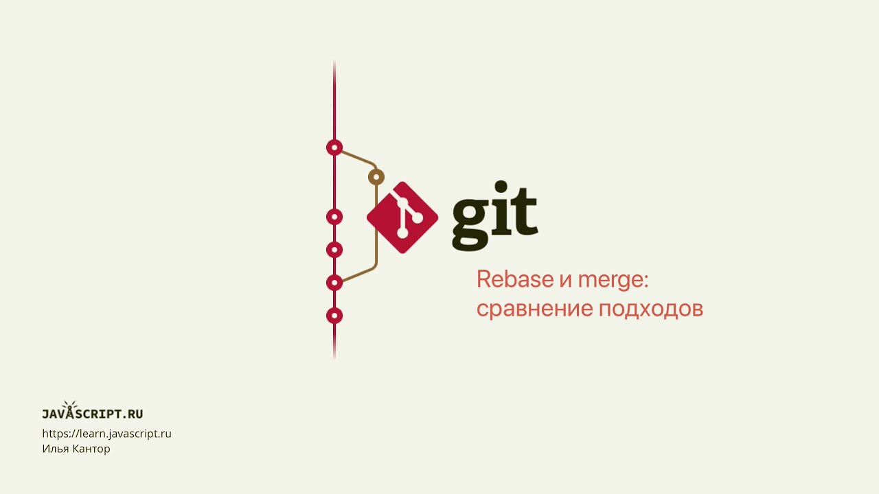 9.2 Git – Перемещение коммитов – Rebase и merge: сравнение подходов