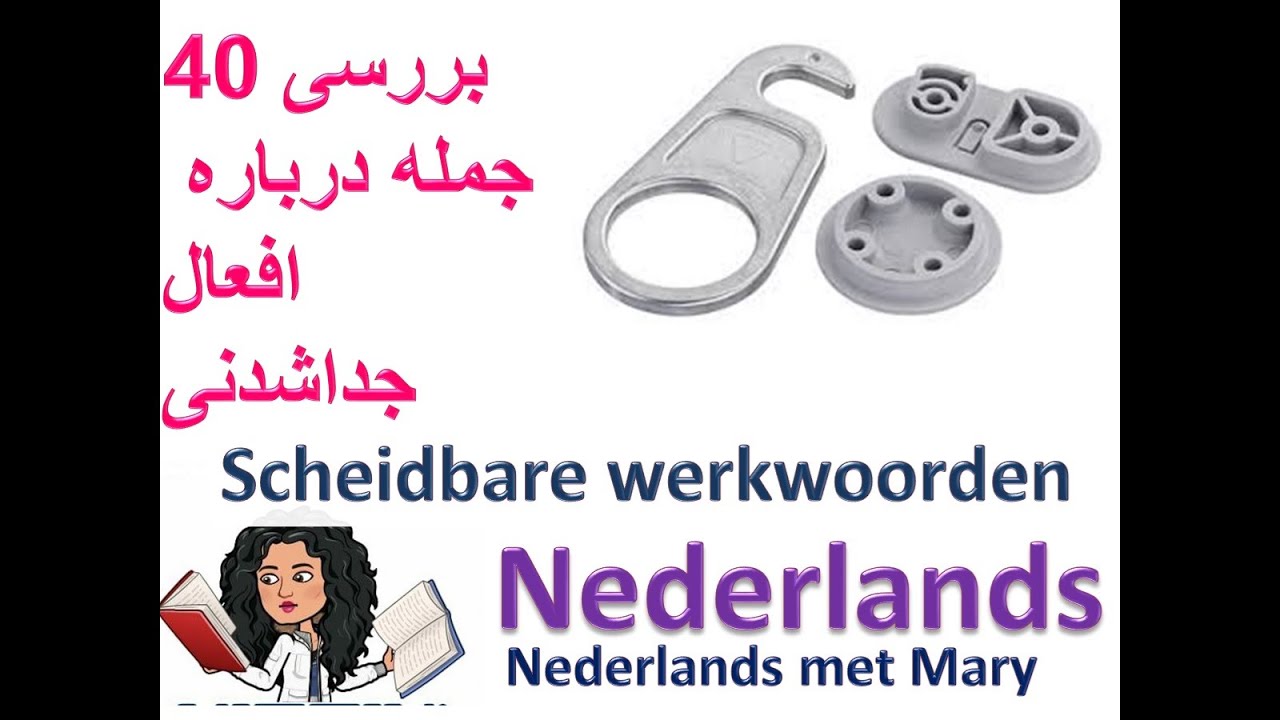 تمرین افعال جداشدنی  |  Nederlands | NederlandsMetMary | تمرین گرامر هلندی| آموزش زبان هلندی