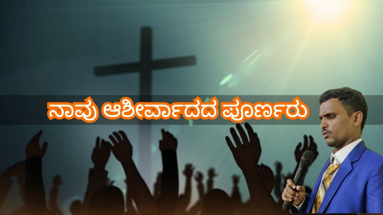 Today God's promise, ನಾವು ಆಶೀರ್ವಾದದ ಪೂರ್ಣರು, ಅನುದಿನ ಆತ್ಮೀಕ ಮನ್ನಾ February 13, 2026